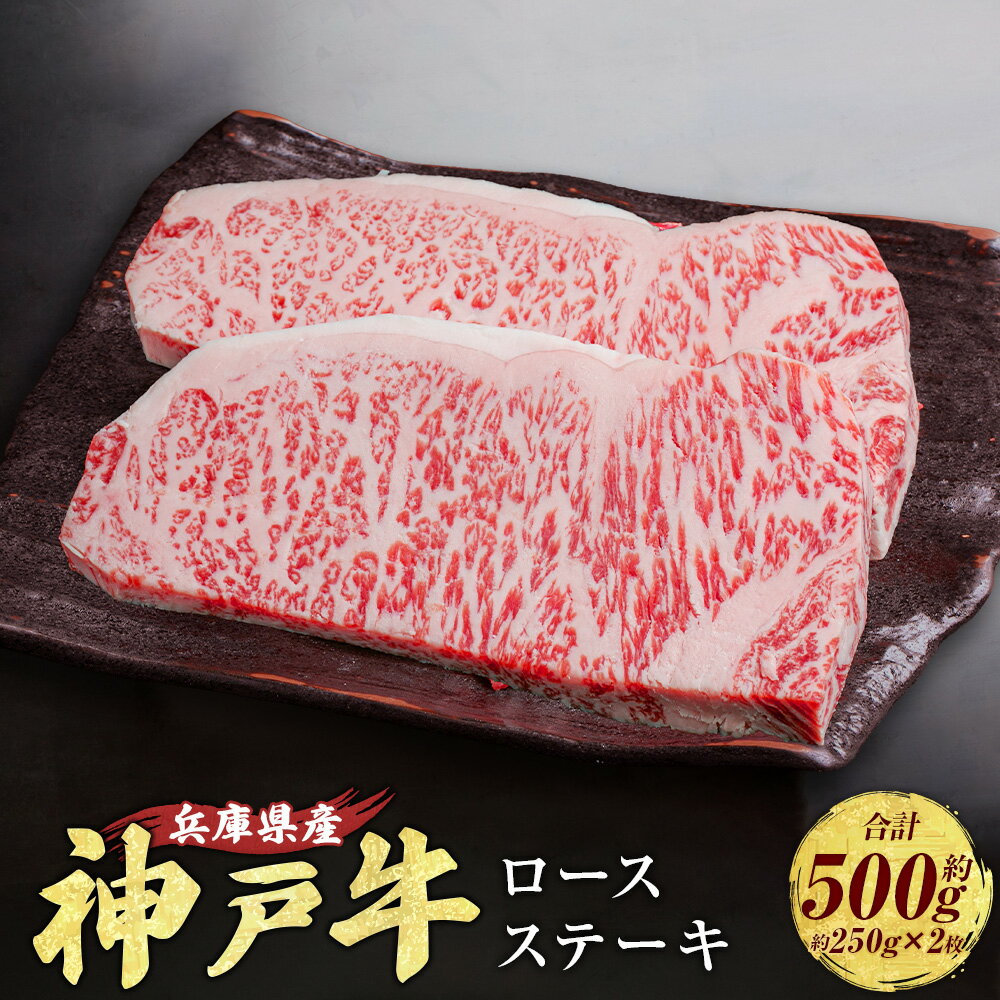 【ふるさと納税】神戸牛 ロースステーキ 約250g×2枚 計約500g AKST5 牛肉 肉 にく ロース ステーキ ビーフ 牛 赤身 霜降り 神戸ビーフ バーベキュー キャンプ 兵庫県 赤穂市 送料無料