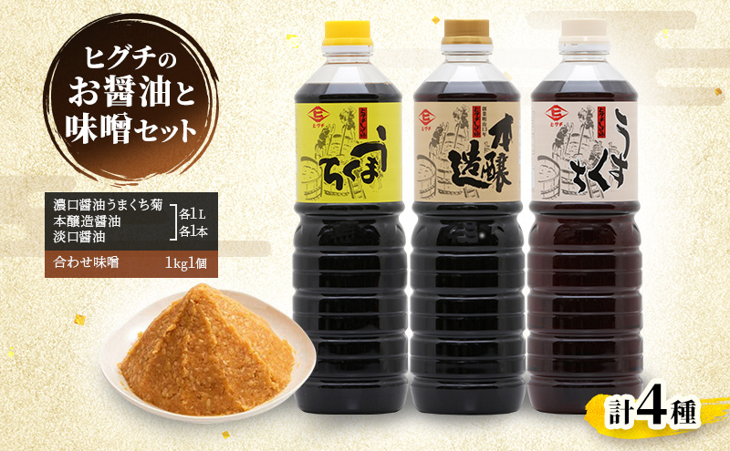 醤油 味噌 ヒグチのお醤油と味噌セット 詰め合わせ しょうゆ みそ