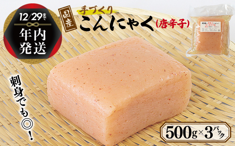 005A571y 【年内発送】 国産 手作りこんにゃく（唐辛子）500g×3P あく抜き不要 刺身可