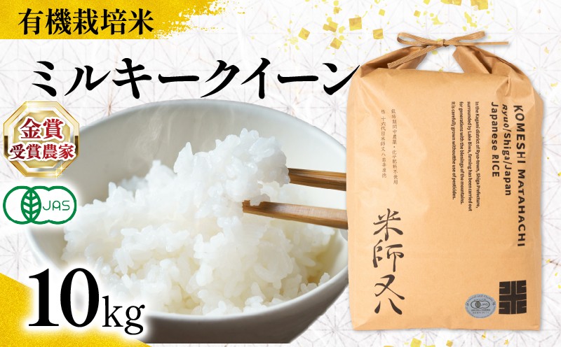 
                  【 オーガニック米 】 米 ミルキークイーン 精米 10kg ( 令和7年産 有機JAS 認証米 オーガニック米 有機栽培米 精米 白米 十六代目米師又八 謹製 ブランド 米 rice ご飯 内祝い もちもち 国産 送料無料 滋賀県 竜王 ふるさと納税 )
                