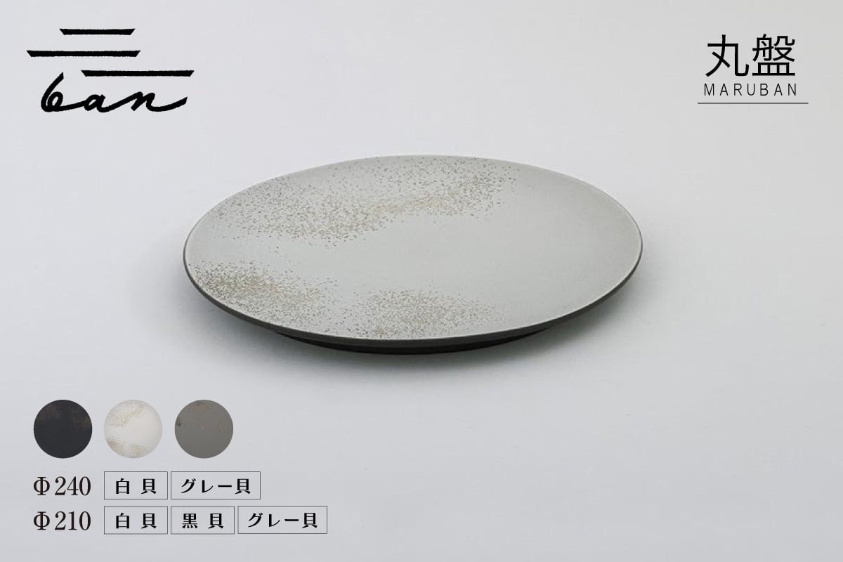 
                  丸盤【選べるサイズ Φ240 / Φ210】【選べるカラー 黒貝 / 白貝 / グレー貝】常滑焼 ban 盤 お皿 丸皿 プレート オシャレ おしゃれ 電子レンジ使用OK 食洗機使用OK 食器 キッチン用品 愛知県 常滑市
                