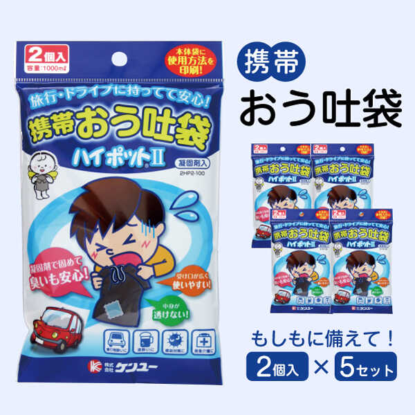 【ふるさと納税】携帯おう吐袋 ハイポットII 2個入×5セット 防災グッズ 災害対策 介護用品 つわり 悪阻 旅行 ドライブ 子供 便利グッズ 携帯嘔吐袋 嘔吐袋 エチケット袋 使い捨て 車酔い 乗り物酔い 船酔い バス酔い 広島県福山市/株式会社ケンユー[BACL004]
