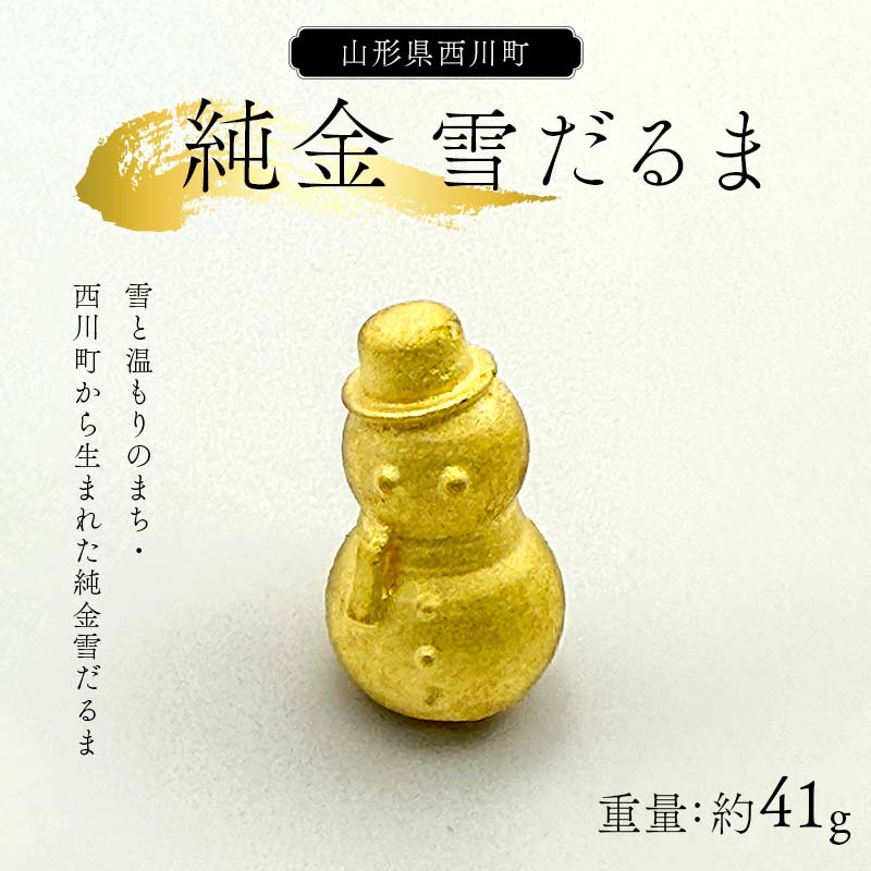 【ふるさと納税】 西川町 工芸品 純金(K24) 雪だるま 41.0g 純金 金金 金 24金 K24 K ゴールド 日本製 ハンドメイド 手作り 置物 オブジェ 貴金属 ジュエリー 贈答 贈り物 ギフト 記念日 誕生日 プレゼント X線分析検査証明書付 山形県 月山 FYN6-377