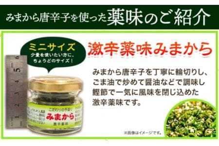 激辛薬味みまからミニ5個セット 20g×5個 《30日以内に出荷》