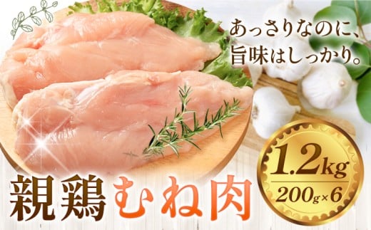 親鶏 肉 鶏肉 むね肉 1.2kg 200g × 6 《30日以内に出荷予定(土日祝除く)》 徳島県 上板町 唐揚げ 炒め物