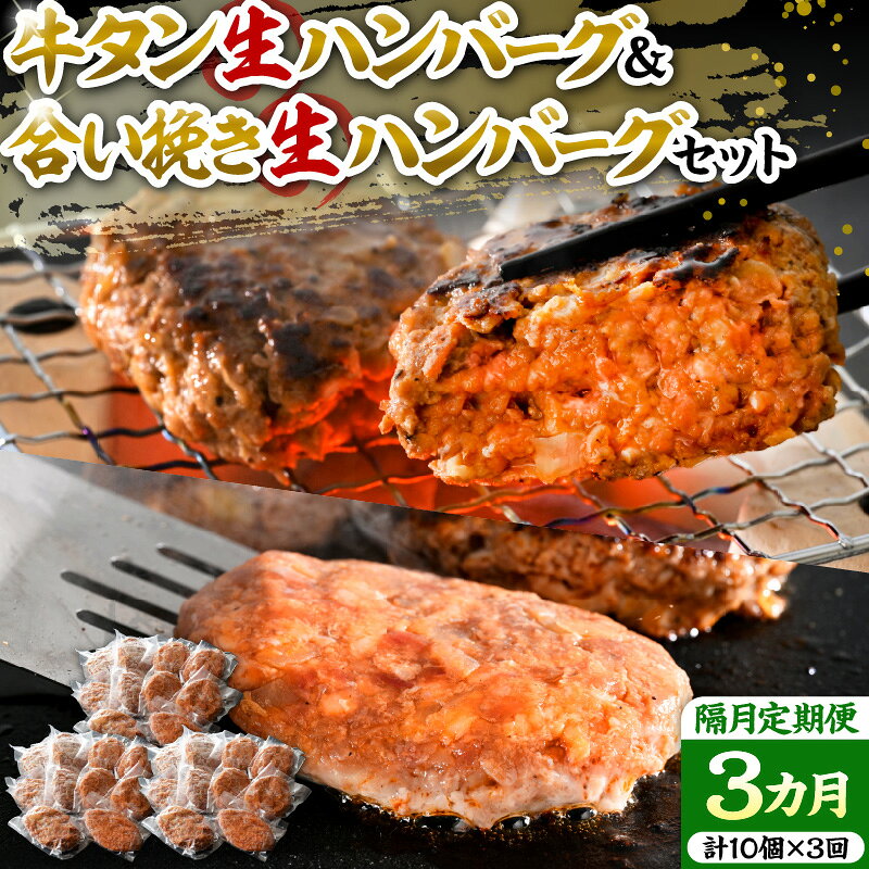 【ふるさと納税】 牛タン 生ハンバーグ と 合い挽き 生 ハンバーグ の 食べ比べ セット 【 隔月3回 定期便 】 2種 各150×5個 計10個 山形牛 国産 牛 豚 小分け パック 冷凍 惣菜 おかず 贈り物 ギフト お取り寄せ 送料無料 山形県 河北町