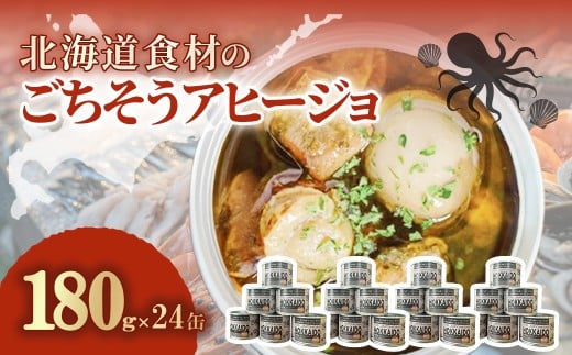 北海道食材のごちそうアヒージョ 180ｇ×24缶 【 ふるさと納税 人気 おすすめ ランキング うずら卵 たこ ほたて アヒージョ オリーブオイル おつまみ キャンプ 常備食 缶詰 北海道 室蘭市 】 MROJ020
