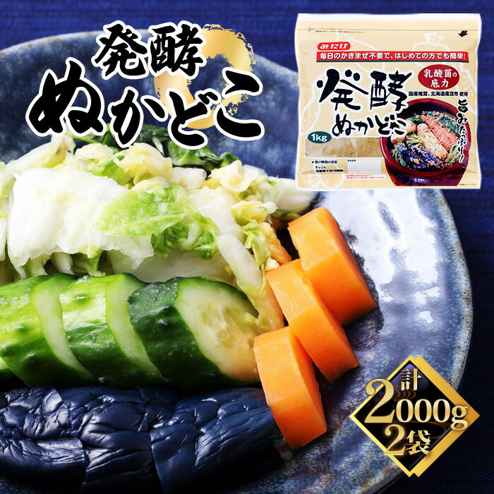 【ふるさと納税】発酵ぬかどこ（1kg×2セット） ／ 容器不要 かき混ぜ不要 スタンドパック 簡単 時短 コンパクト 初心者 漬物 手作り 発酵 米ぬか 発酵済み ぬか漬け 発酵食品 無添加 化学調味料不使用 自宅用 食卓習慣 みたけ食品 No.596