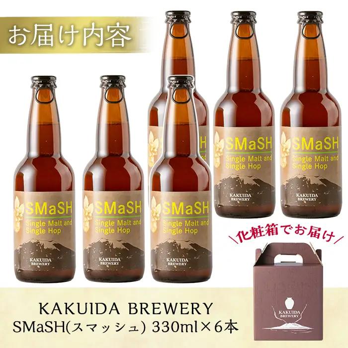 K-057 SMaSH(スマッシュ)6本セット【福山黒酢】ビール クラフトビール ご当地ビール 地ビール お酒 かくいだ 桷志田 スマッシュ