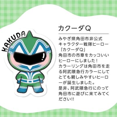 ふるさと納税 角田市 オリジナルタオル(カクーダQ)20cm×20cm綿100%表:シャーリング裏:パイル |  | 01