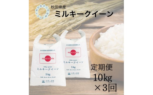 【定期便】秋田県産　ミルキークイーン10kg×3回