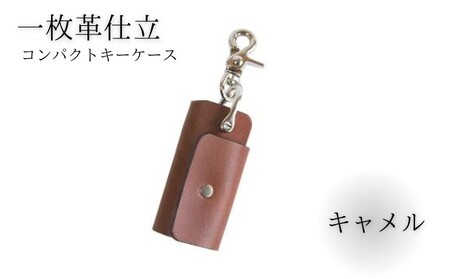 湘南工房 1枚革のコンパクトキーケース【キャメル】