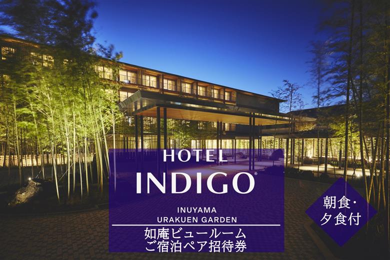 【ホテルインディゴ 犬山有楽苑】如庵ビュールームご宿泊ペア招待券（朝食・夕食付き） | ペア宿泊券 2名分 1泊2食 ホテル 高級 露天風呂 宿泊 休暇 国宝 犬山城 如庵 有楽苑 愛知 岐阜 尾張 名古屋 温泉宿泊 旅行 観光 宿泊 宿泊券 チケット 愛知県 IHG・ANAホテルズ特集