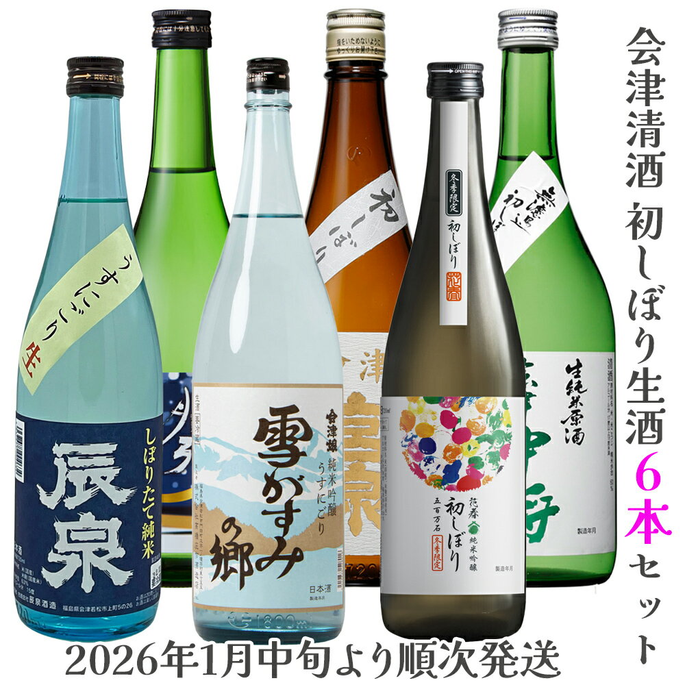 【ふるさと納税】会津清酒 令和8年 初しぼり生酒6本セット｜2026年 会津若松 酒蔵 地酒 日本酒 銘酒 お酒 [0982]