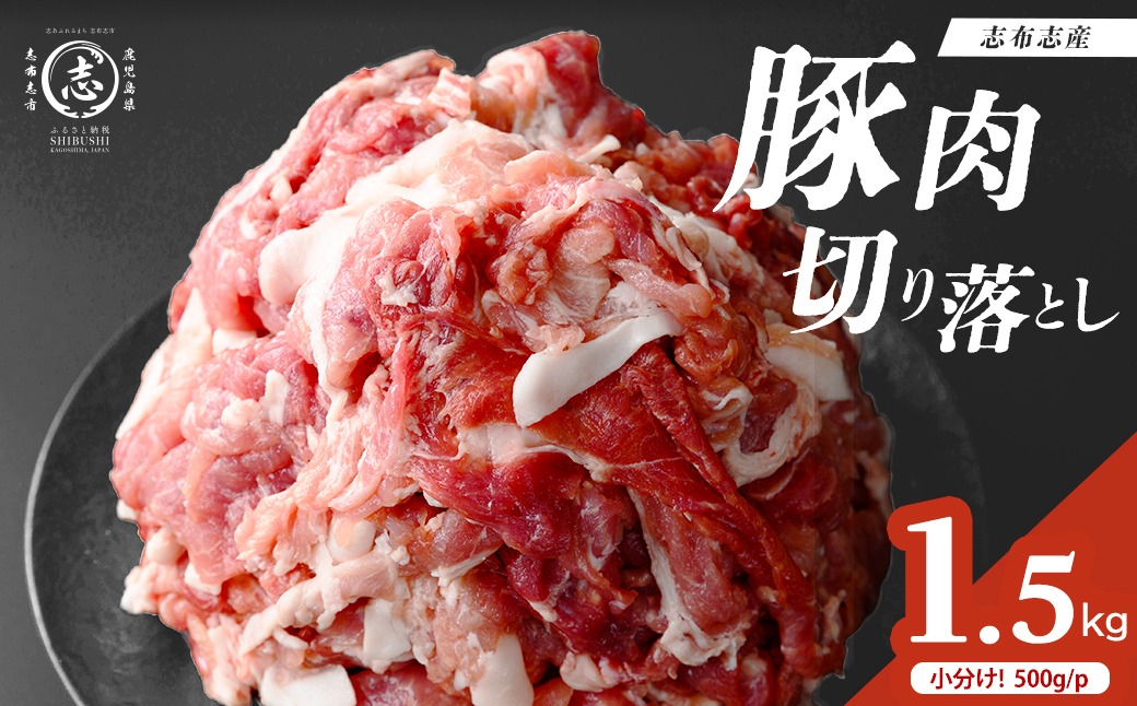 志布志産豚肉切り落とし 計1.5kg(500g×3P) p9-051