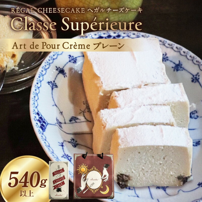 【ふるさと納税】Classe Superieure / Art de Pour Creme チーズケーキ akaiito お取り寄せ 上質 濃厚 冷蔵 人気 くちどけ 口どけ シンプル チーズ 焼き菓子 濃厚チーズケーキ お祝い 記念日 ケーキ スイーツ デザート おやつ 洋菓子 お菓子 奈良県 生駒市 送料無料