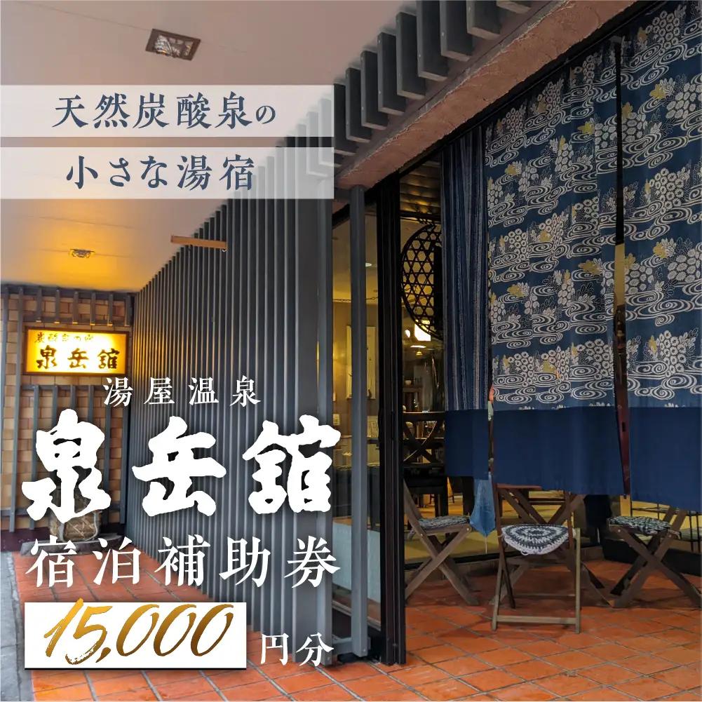 湯屋温泉 【泉岳舘】宿泊補助券（15,000円分）【a029-2】