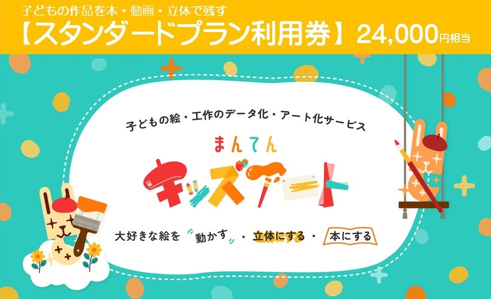 
                  子どもの作品を本・動画・立体で残す まんてんキッズアート【スタンダードプラン利用券（100%OFF）】【24,000円相当】80-7
                
