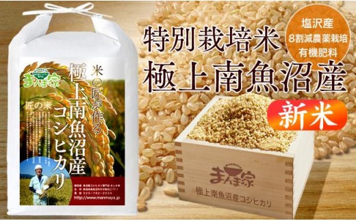 【新米】【令和8年産】特別栽培米「極上南魚沼産コシヒカリ」（有機肥料、8割減農薬栽培）玄米5ｋｇ【銘柄米 ブランド米 玄米 こしひかり コシヒカリ 魚沼産 新潟米 産地直送 お米 米 こめ コメ ご飯 御飯 ごはん】