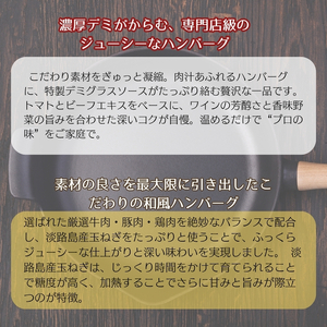 素材の旨みを活かした、特製デミグラスソースハンバーグ160ｇ×5個・肉とソースに淡路島産玉ねぎ使用！和風ハンバーグ 160ｇ×5個（個包装・冷凍）