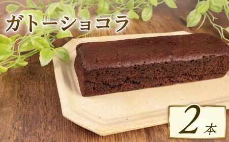 【丸ごと食べたい】窯出しガトーショコラ 2本 セット 新柳本店 sinyanagi011