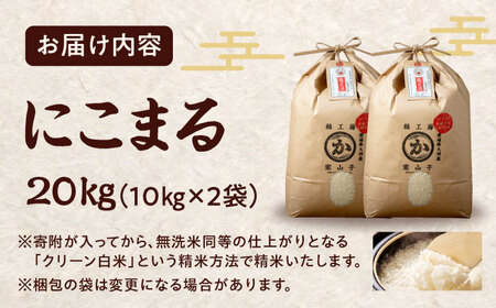 令和6年産新米 お米 にこまる 20kg（10kg×2袋）米・食味鑑定士×お米ソムリエ×白米ソムリエ お米 新米 おこめ 白米 ごはん 愛媛県産お米 大洲市/稲工房案山子[AGAV007]