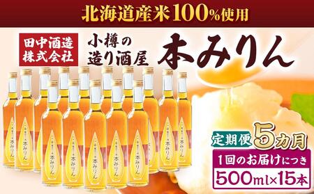 【5回定期便】小樽の造り酒屋 本みりん(500ml×15本)