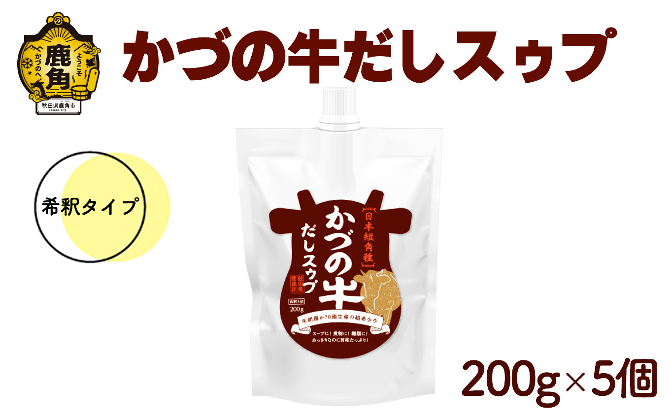 
            かづの牛だしスゥプ 200g×5個 希釈タイプ【恋する鹿角カンパニー】●2025年9月上旬発送開始 GI産品 かづの牛 希釈タイプ 調味料 短角牛 だし スープ 鍋の素 鍋 お中元 お歳暮 お取り寄せ 母の日 父の日 グルメ ギフト 故郷 秋田 あきた 鹿角市 鹿角 送料無料 
          