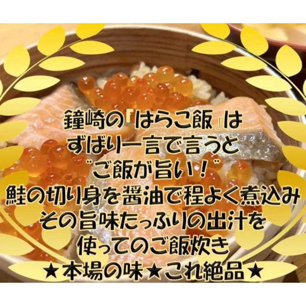 宮城 三陸 本場の味 極上鮭とイクラの味 ご飯が旨い◎鐘崎の「はらこ飯」4P
