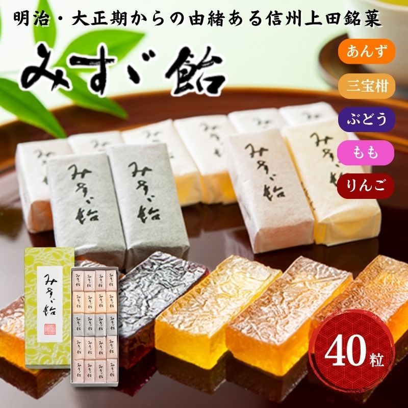 【ふるさと納税】みすゞ飴和紙40粒　銘菓 林檎 ゼリー 和菓子 お菓子 菓子 スイーツ りんご 長野 信州