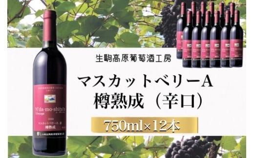 【高原の熟成ワイン】マスカットベリーA（樽熟成）　1ダース
