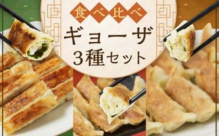 ＜たかなべギョーザの食べ比べギョーザセット【TK】＞翌月末迄に順次出荷 3種 冷凍餃子 上海棒ギョーザ みやざき地頭鶏ギョーザ 餃子 ぎょうざ ギョウザ 食べ比べ【c1263_tk】