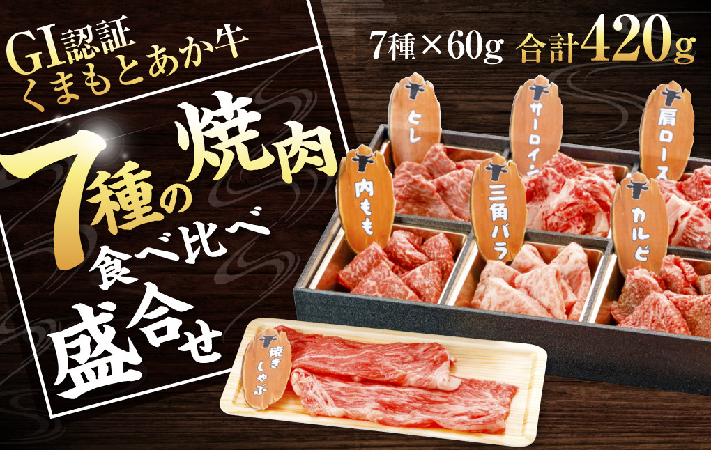 
【12月上旬～順次発送予定】 GI認証 くまもと あか牛 7種 焼肉 食べ比べ 盛合せ 計420g G-100
