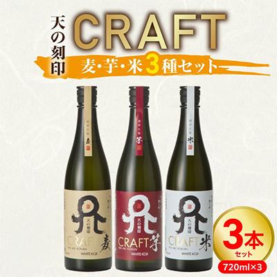 ふるさと納税 延岡市 TWSC受賞焼酎を飲み比べ!天の刻印CRAFT〈麦・芋・米〉720ml 3本セット