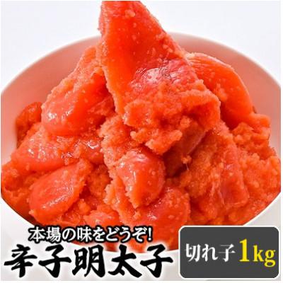 ふるさと納税 春日市 訳あり 辛子明太子 切れ子 1kg