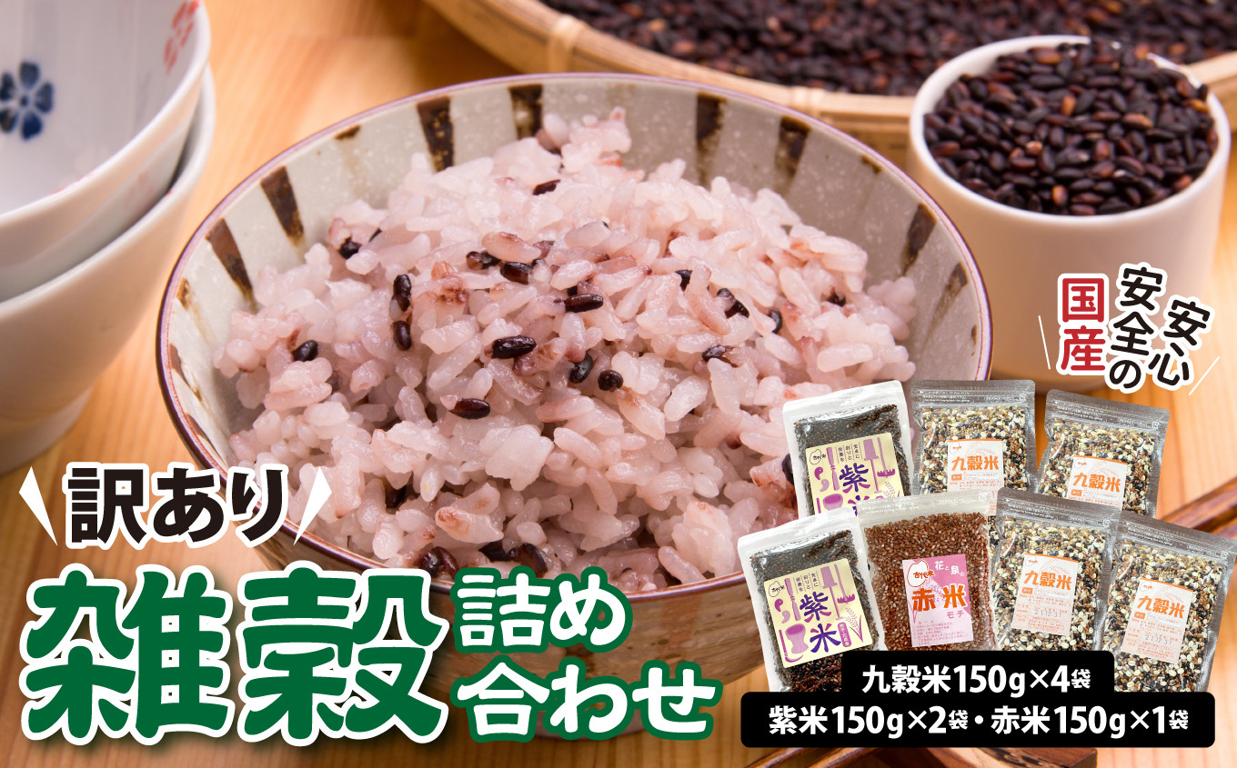 
【 訳あり 】雑穀米 詰め合わせ 1050g 小分け ( 紫米 ( 黒米 ) 150g×2袋 赤米 150g×1袋 九穀米 150g×4袋) 健康 国産
