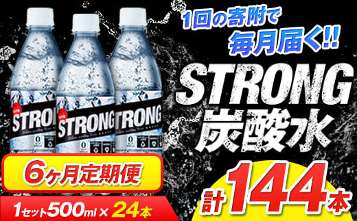 6か月定期便強炭酸水6箱（計6回お届け 合計6ケース: 500ml×144本） 《お申込み月の翌月から出荷開始》 強炭酸水を使用! ---fn_gsttei_12l_42000_mo6num1---