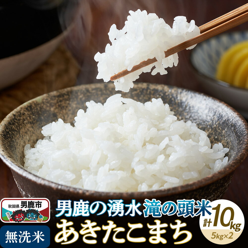 【ふるさと納税】＜新米受付＞令和7年産 あきたこまち 無洗米 男鹿の湧水 滝の頭米 10kg（5kg×2袋）秋田県 男鹿市
