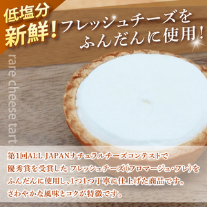 レアチーズタルトセット 6個入【レアチーズタルト タルト 洋菓子 チーズ フレッシュチーズ フロマージュ・フレ 優秀賞 受賞 爽やか 夏】（BE-4）