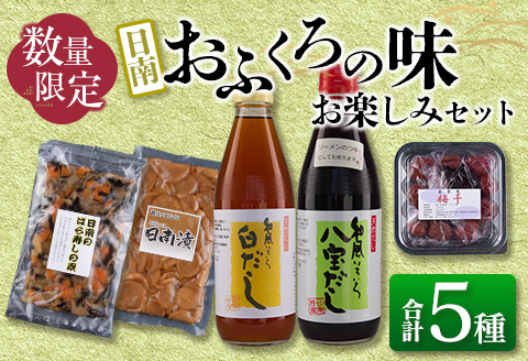 数量限定 日南 おふくろの味 お楽しみ セット 合計5種 加工品 調味料 国産 万能 詰め合わせ 出汁 スープ めんつゆ 隠し味 ばら寿司の素 寿司酢 煮物 炒め物 梅干し 自家製 おにぎり 弁当 漬け物 はりはり漬け ご飯のお供 お取り寄せ グルメ 宮崎県 送料無料_AA48-23