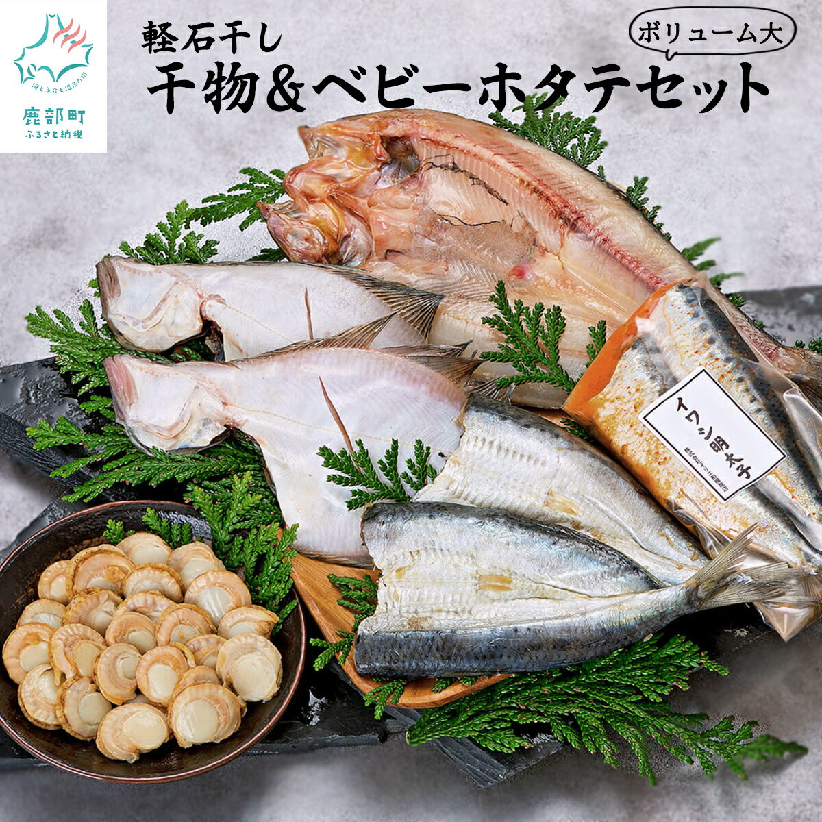 【ふるさと納税】 ほたて 干物 ボリュームセット 北海道 新製法！ふっくら軽石干し魚 ベビーボイルホタテ ホッケ 宗八 カレイ いわし おつまみ ごはんのお供 送料無料
