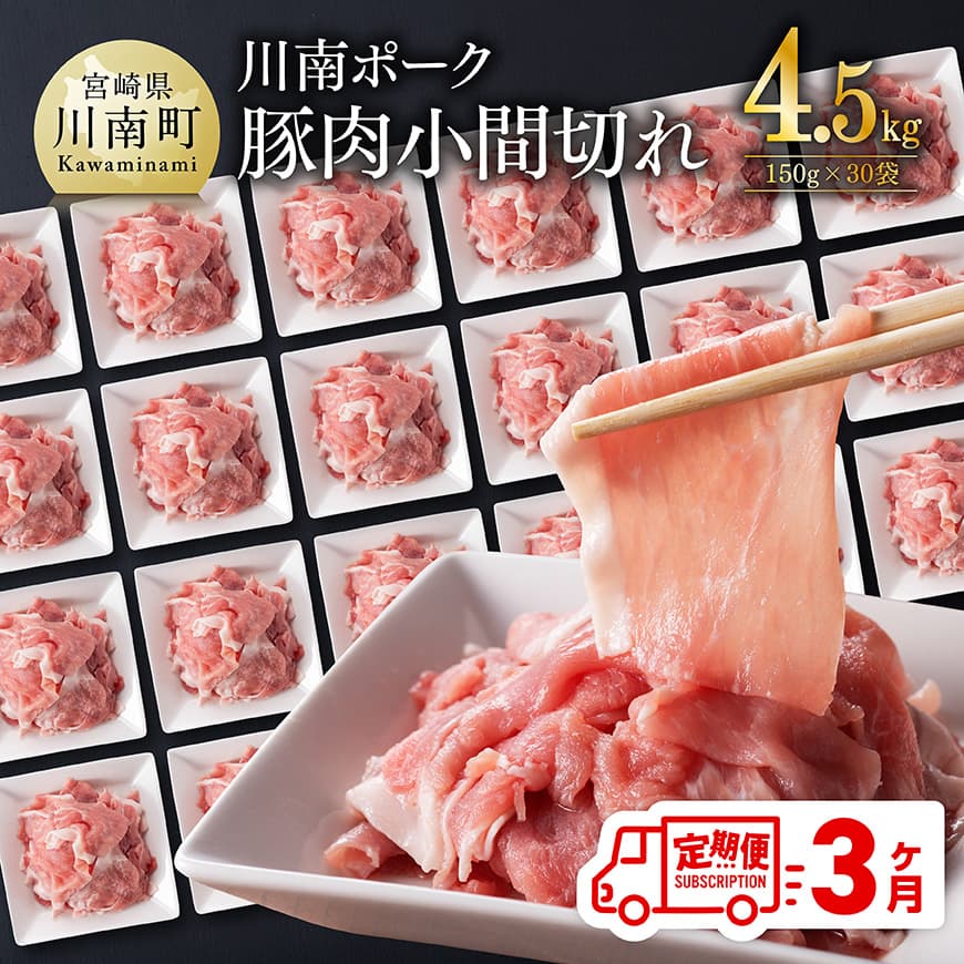 【3ヶ月定期便】川南ポーク豚小間切れ4.5kg(150g×30パック)　豚肉 肉 定期便[C05002t3]