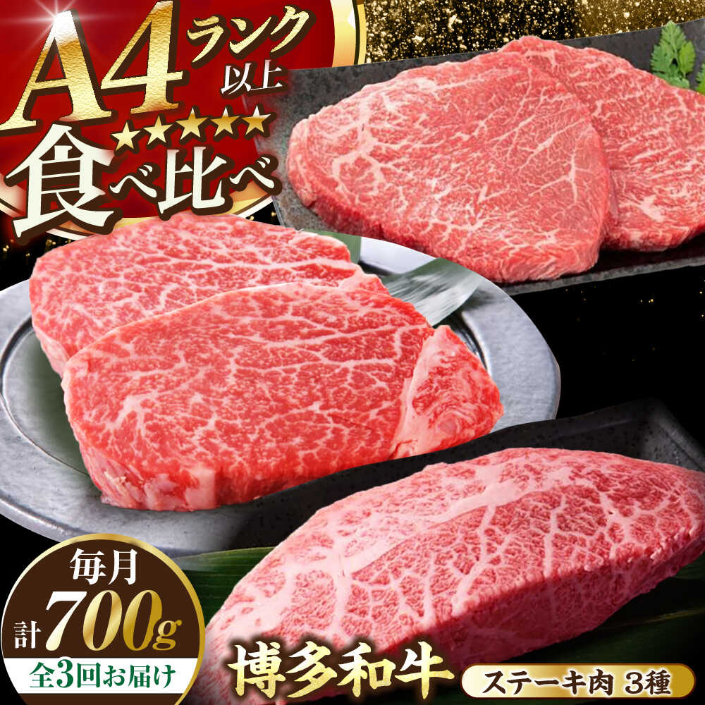 【ふるさと納税】【全3回定期便】【A4〜A5ランク】博多和牛 ステーキ3種(ヒレ150g、ミスジ100g、モモ100g）各2枚 《豊前市》【株式会社木村食品】[VDZ077] ヒレ肉 フィレ もも肉