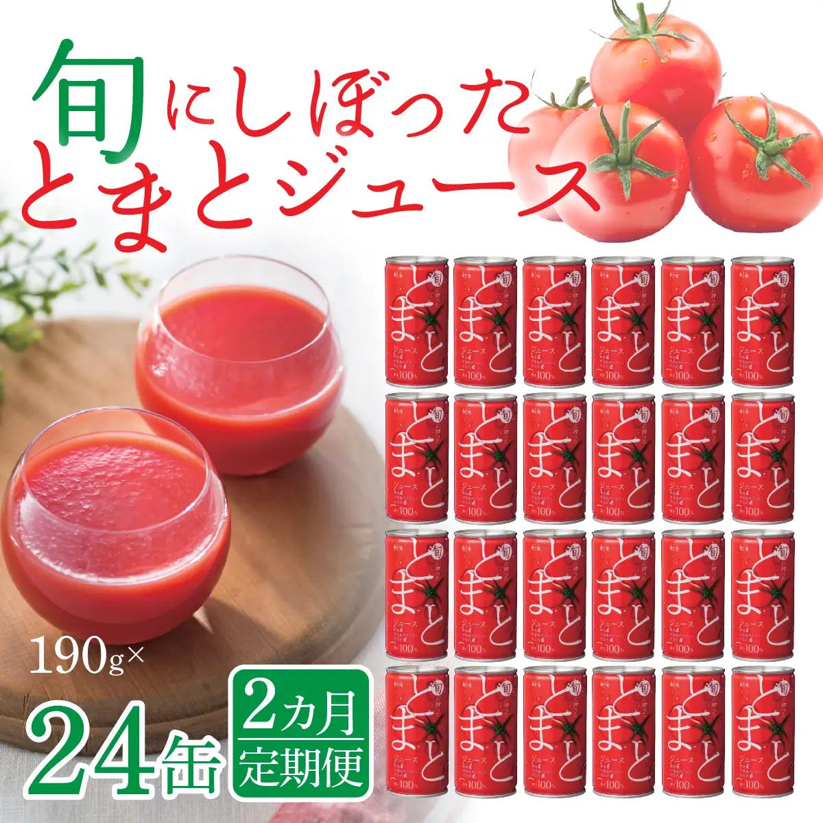 【2カ月定期便】旬にしぼったとまとジュース 24缶セット ITTAG103