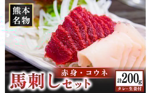 馬刺し〈赤身・コウネ〉セット 200g 赤身 コウネ セット 馬 馬肉 馬刺し たてがみ タテガミ 肉刺し 醤油 贈答用 ギフト まるしげ家 熊本 阿蘇 南小国町 送料無料