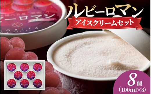 ルビーロマン アイスクリームセット 8個