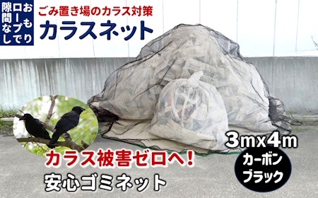 カラスネット 3×4m カーボンブラック 45Lゴミ袋 約20個収納 カラスよけネット ゴミネット おもり入り  細かい網目 4mm しっかりガード