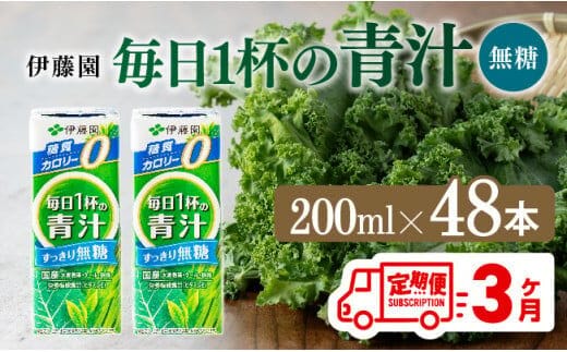 
										
										【3ヶ月定期便】毎日1杯の青汁無糖（紙パック）200ml×48本【 飲料類 野菜ジュース 野菜 ジュース 青汁 飲みもの 全3回 】[D07330t3]
									