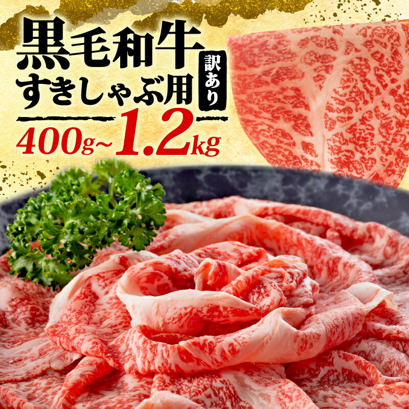 【ふるさと納税】 選べる 黒毛和牛しゃぶしゃぶ すき焼き用 400g~1.2kg 肉 博多和牛 冷凍 牛肉 大容量 黒毛 和牛 国産 惣菜 ジューシー パック 肉汁 博多和牛 贅沢 神戸牛 松阪牛 近江牛 に劣らない 選べる 容量 福岡 川崎