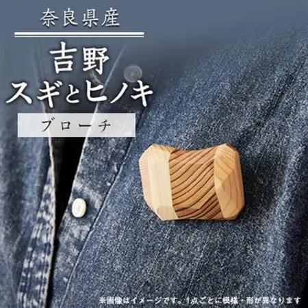 吉野スギとヒノキのブローチ【1463013】